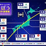 今日8日夜　国際宇宙ステーション(ISS)きぼうを見るチャンス　時刻や天気は?