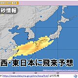 「黄砂」明日11日午前中にかけて九州～関東に飛来予想　5月いっぱいは黄砂に注意