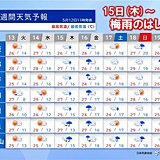 15日(木)頃から近畿は「梅雨のはしり」　昼も夜もムシムシ感が増す　熱中症に注意
