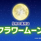 5月の満月は「フラワームーン」　今日13日夜　広く「ほぼ満月」の見られる期待大