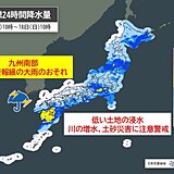 17日～18日は梅雨入りしていない地域でも警報級の大雨のおそれ　土砂災害に警戒