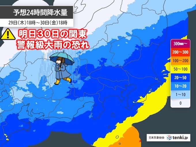 明日30日の関東は警報級大雨の恐れ　通勤通学は雨風強まり荒天に警戒　雨で気温降下
