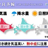 気温の高い状態は続く　北海道の季節の歩みは早い