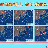 梅雨入りの見通し　来週は梅雨前線が本州付近まで北上　続々と梅雨入りか