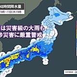 11日(水)頃まで広範囲で大雨　九州では災害級の大雨も　各地の警戒期間などまとめ