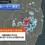 福島で1時間に約100ミリの猛烈な雨　「記録的短時間大雨情報」　9日夜も警戒
