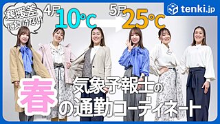 気象予報士のリアルな春の通勤コーデ！4月から5月まで使えるアイテムを紹介